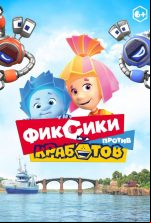 pelicula Los Fixies contra los Crabots